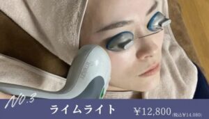 ライムライト　12,800円（税込14,080円）