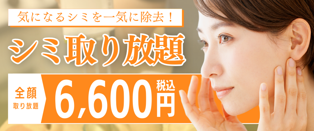 シミ取り放題全顔6,000円(税込6,600円)気になるシミを一気に除去!ただおかメディカルクリニック美容皮膚科