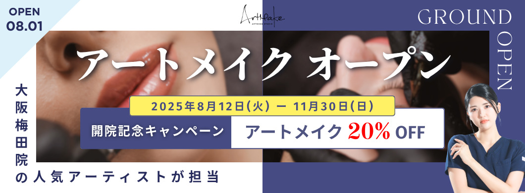 アートメイクオープン 2025/8/12〜9/30 開院記念キャンペーン アートメイク20%OFF
