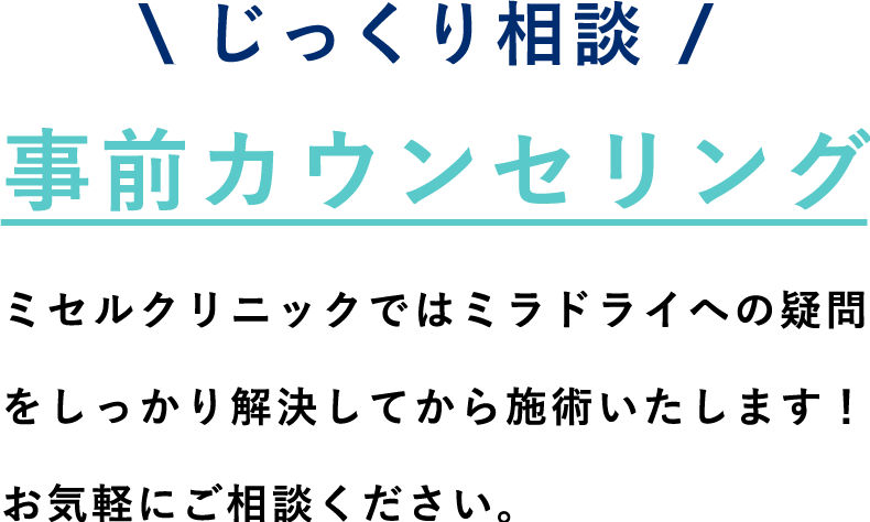 ワキガ・多汗症治療 ミラドライ じっくり相談 事前カウンセリング ミセルクリニックではミラドライへの疑問をしっかり解決してから施術いたします！お気軽にご相談ください。