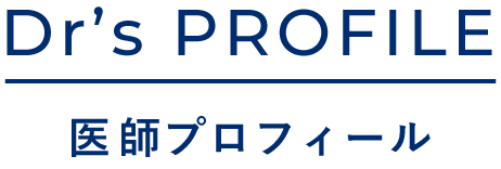 ワキガ・多汗症治療 ミラドライ 医師プロフィール