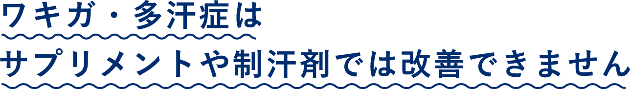 ワキガ・多汗症治療 ミラドライ ワキガ・多汗症はサプリメントや制汗剤では改善できません。