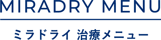 ワキガ・多汗症治療 ミラドライ 治療メニュー