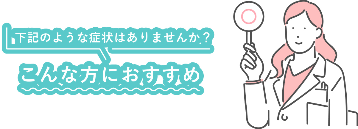 ワキガ・多汗症治療 ミラドライ 下記のような症状はありませんか？こんな方におすすめ