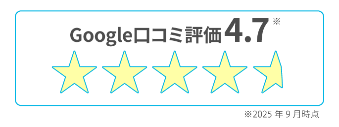 google口コミ評価4.7 2025年9月時点