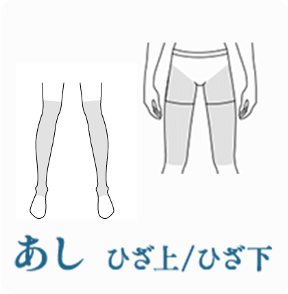 あし ひざ上/ひざ下