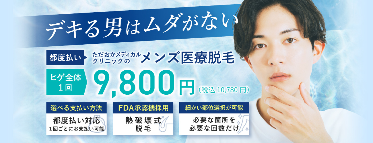 ただおかメディカルクリニック（美容皮膚科）　医療脱毛　男性向け　メンズ髭脱毛