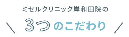 ただおかメディカルクリニック（美容皮膚科）の3つのこだわり