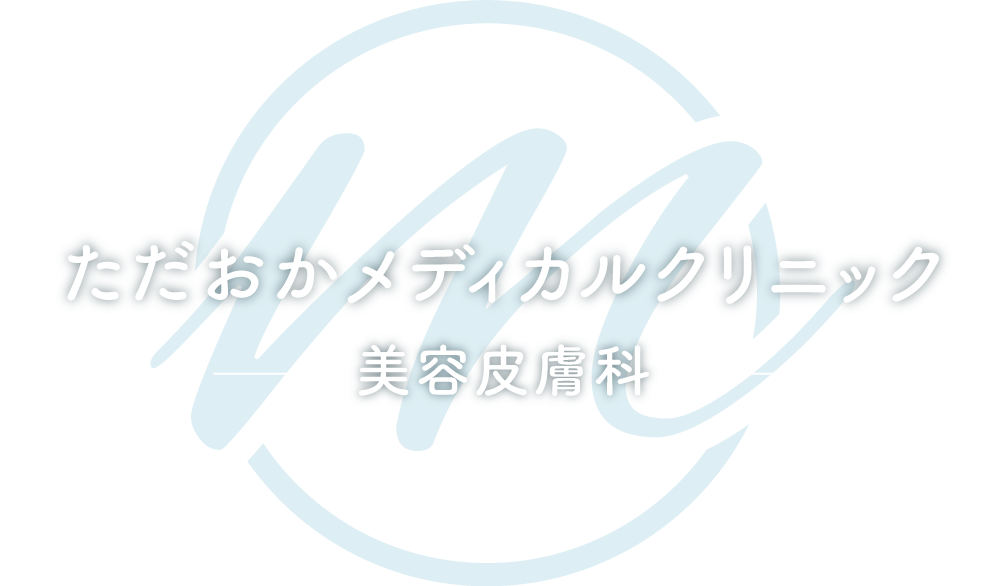 ただおかメディカルクリニック美容皮膚科