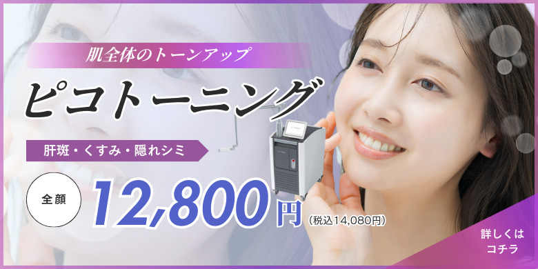 肌全体のトーンアップ ピコトーニング 肝斑・くすみ・隠れシミ 全顔 12,800円(税込14,800円) ただおかメディカルクリニック美容皮膚科
