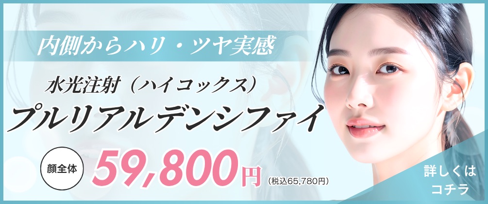 内側からハリ・ツヤ実感 水光注射（ハイコックス）プルリアルデンシファイ 顔全体59,800円（税込65,780円） ただおかメディカルクリニック美容皮膚科