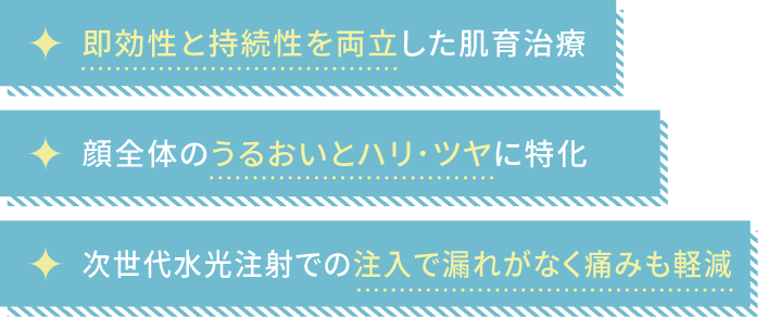 即効性と持続性を両立した肌育治療 顔全体のうるおいとハリ･ツヤに特化 次世代水光注射での注入で漏れがなく痛みも軽減