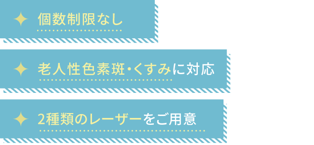 ただおかメディカルクリニック（美容皮膚科）のシミ取り放題の3つのメリット